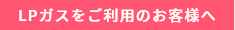 LPガスをご利用のお客様へ