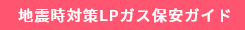 地震時対策LPガス保安ガイド